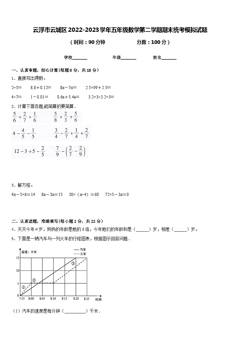 云浮市云城区2022-2023学年五年级数学第二学期期末统考模拟试题含答案第1页
