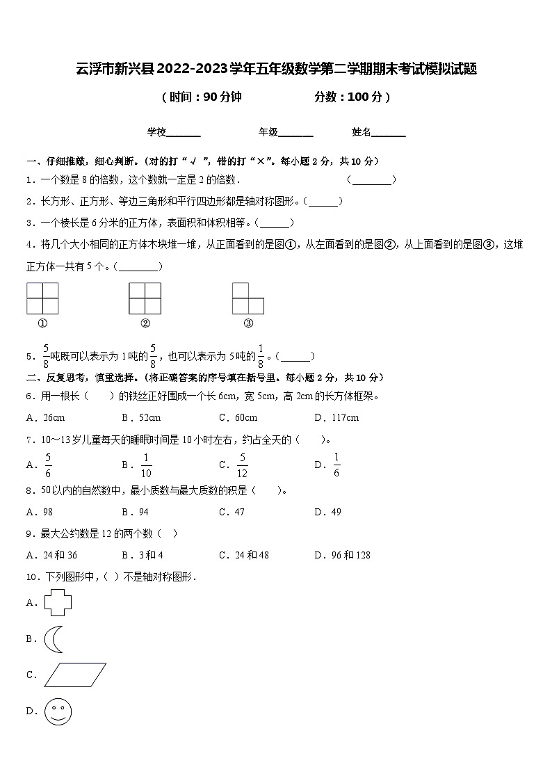 云浮市新兴县2022-2023学年五年级数学第二学期期末考试模拟试题含答案01