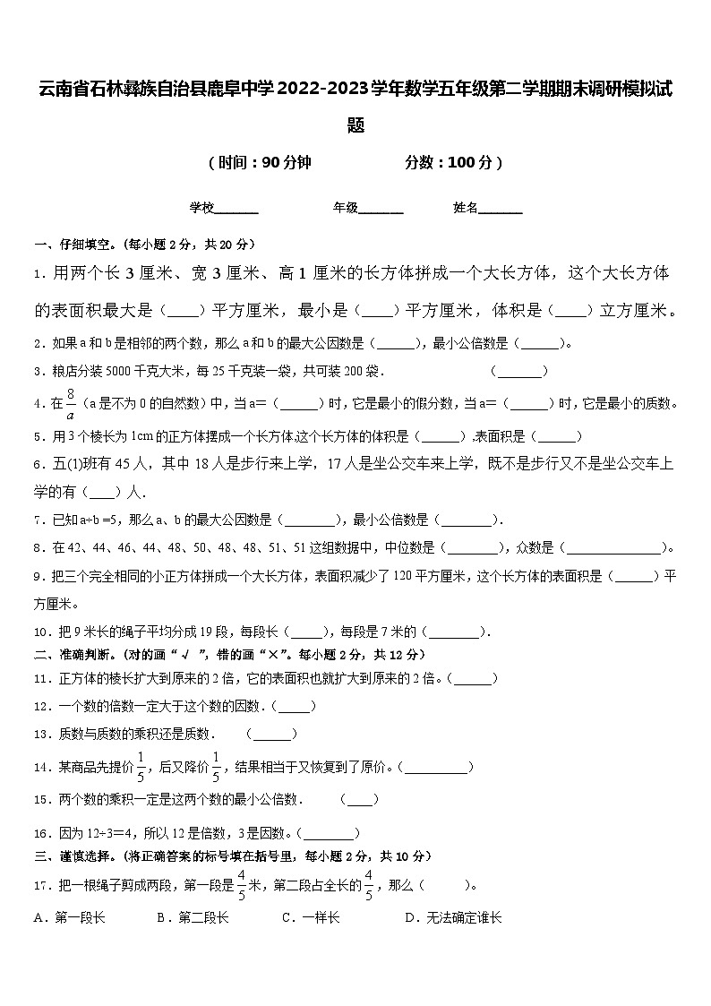 云南省石林彝族自治县鹿阜中学2022-2023学年数学五年级第二学期期末调研模拟试题含答案第1页