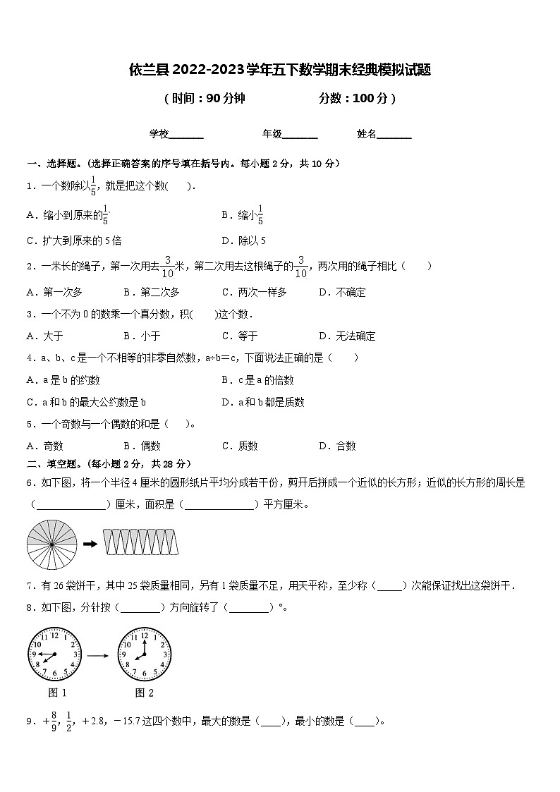 依兰县2022-2023学年五下数学期末经典模拟试题含答案第1页