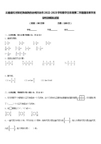 云南省红河哈尼族彝族自治州开远市2022-2023学年数学五年级第二学期期末教学质量检测模拟试题含答案