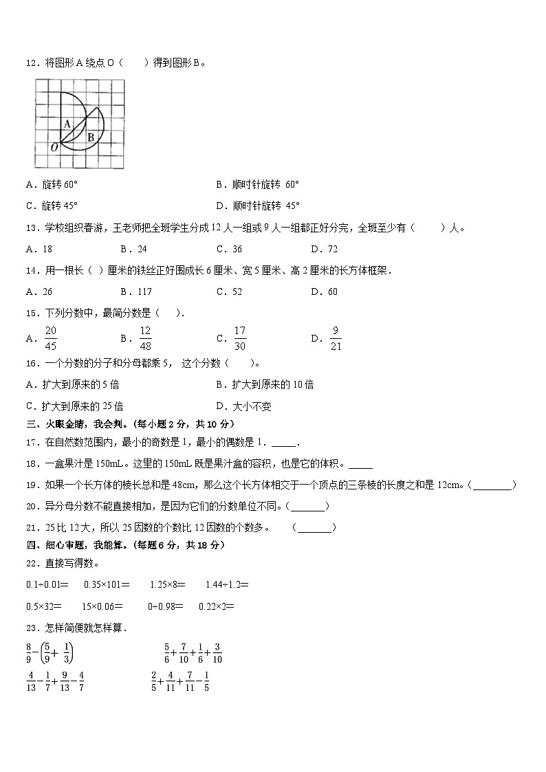 云南省楚雄彝族自治州永仁县2022-2023学年五下数学期末统考模拟试题含答案第2页