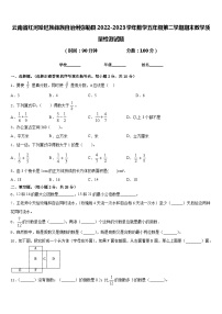 云南省红河哈尼族彝族自治州弥勒县2022-2023学年数学五年级第二学期期末教学质量检测试题含答案