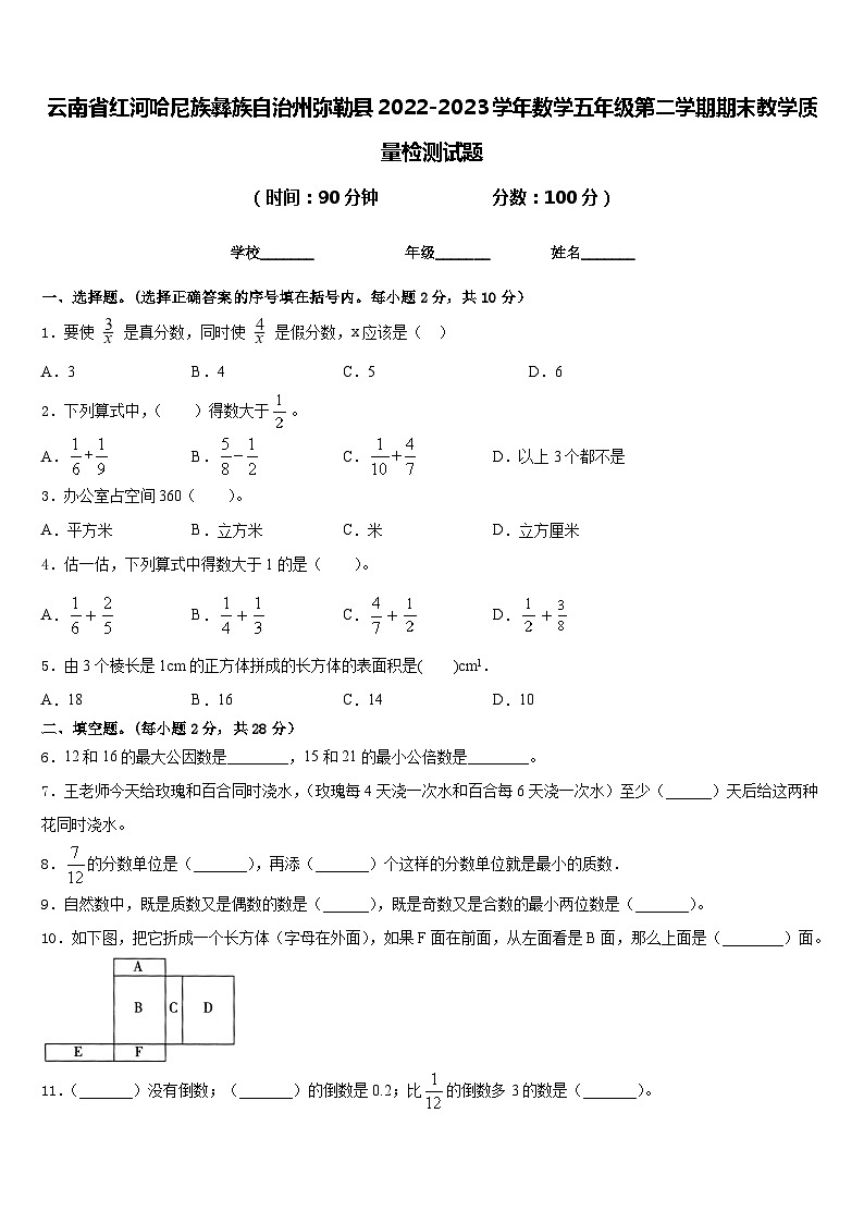 云南省红河哈尼族彝族自治州弥勒县2022-2023学年数学五年级第二学期期末教学质量检测试题含答案第1页