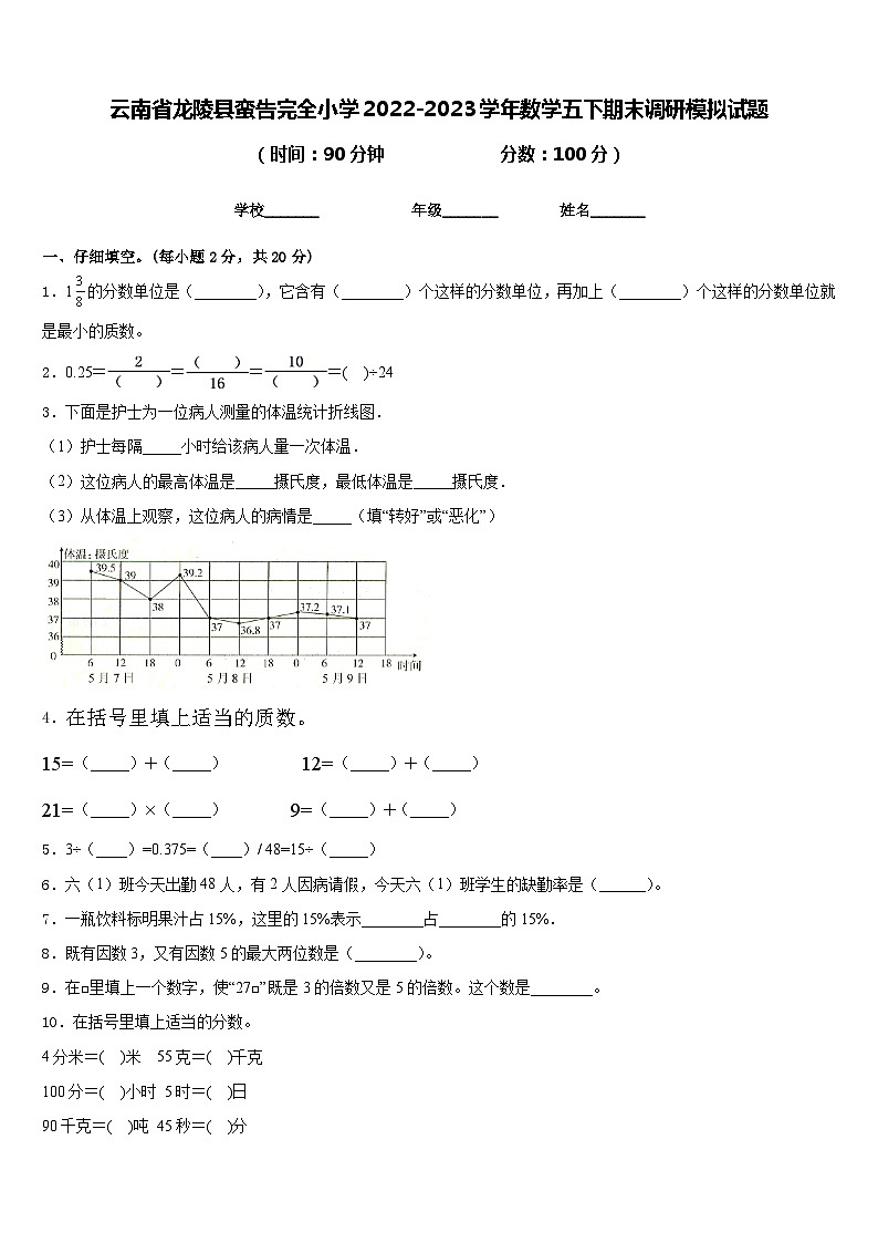 云南省龙陵县蛮告完全小学2022-2023学年数学五下期末调研模拟试题含答案第1页