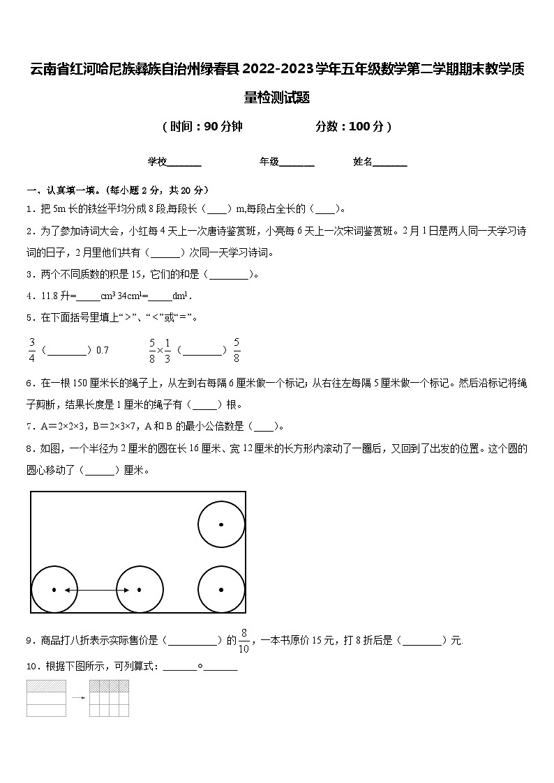 云南省红河哈尼族彝族自治州绿春县2022-2023学年五年级数学第二学期期末教学质量检测试题含答案第1页