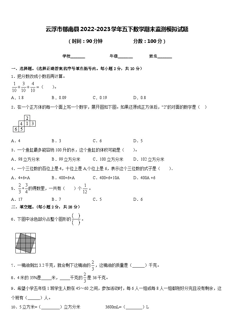 云浮市郁南县2022-2023学年五下数学期末监测模拟试题含答案第1页