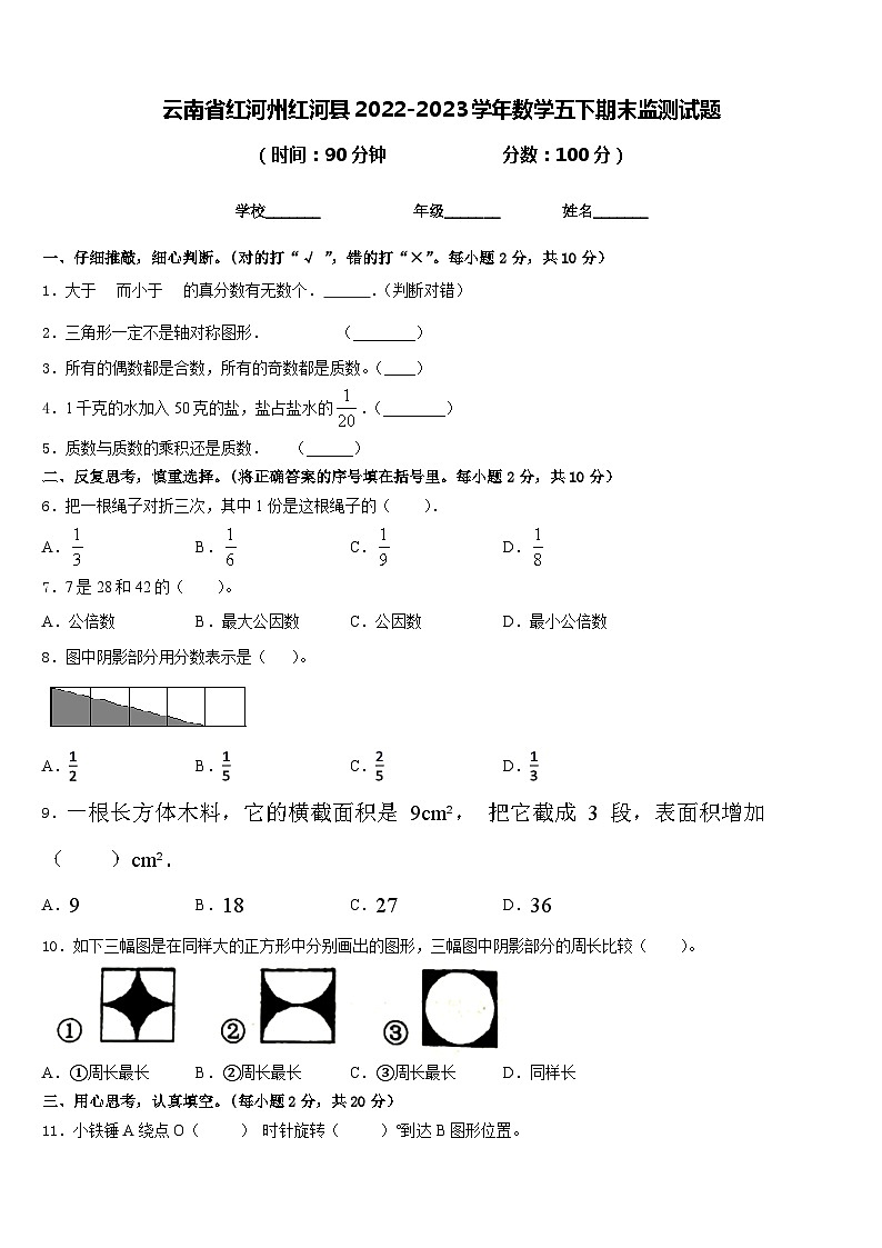 云南省红河州红河县2022-2023学年数学五下期末监测试题含答案第1页