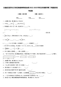 云南省玉溪市元江哈尼族彝族傣族自治县2022-2023学年五年级数学第二学期期末统考试题含答案