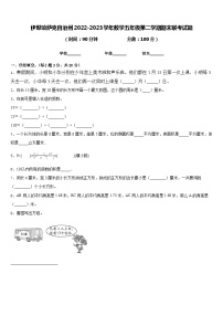 伊犁哈萨克自治州2022-2023学年数学五年级第二学期期末联考试题含答案