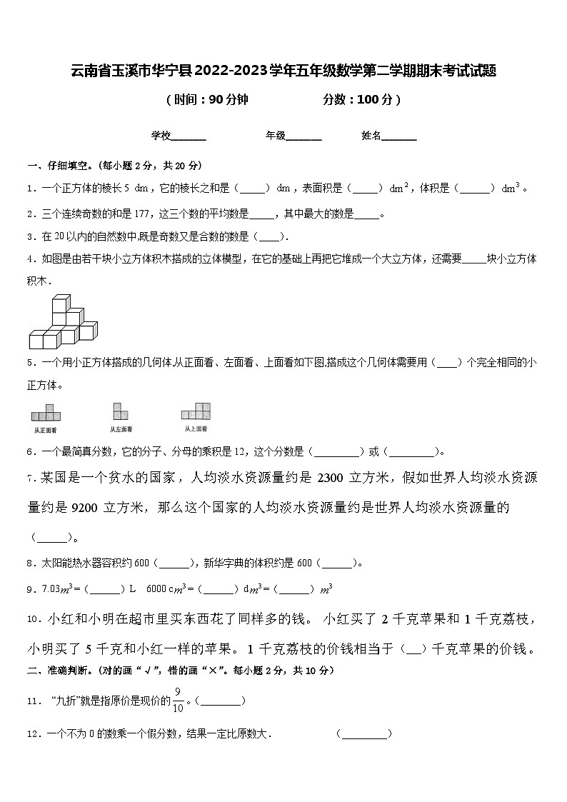 云南省玉溪市华宁县2022-2023学年五年级数学第二学期期末考试试题含答案第1页