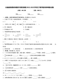 云南省西双版纳州景洪市四校联盟2022-2023学年五下数学期末联考模拟试题含答案