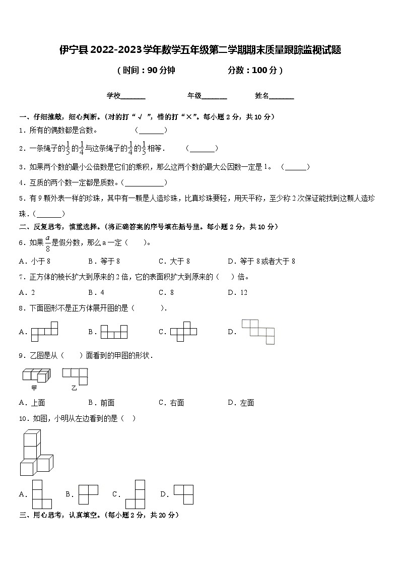 伊宁县2022-2023学年数学五年级第二学期期末质量跟踪监视试题含答案第1页