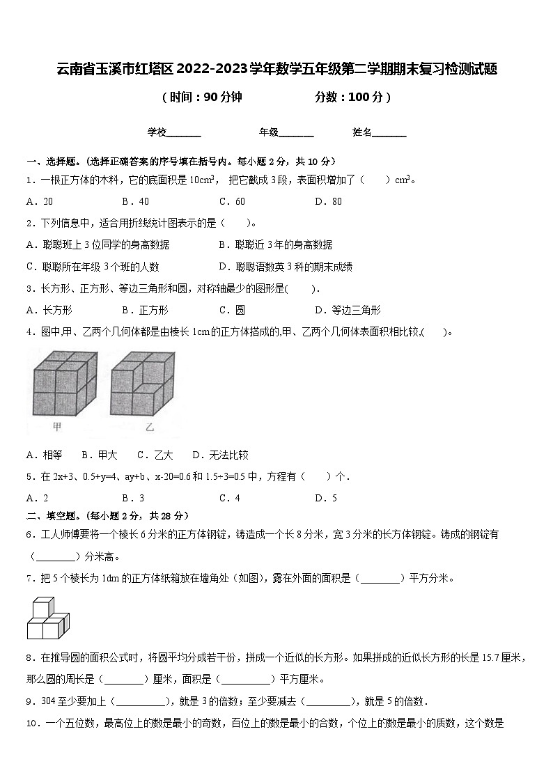 云南省玉溪市红塔区2022-2023学年数学五年级第二学期期末复习检测试题含答案01