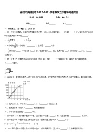 保定市高碑店市2022-2023学年数学五下期末调研试题含答案