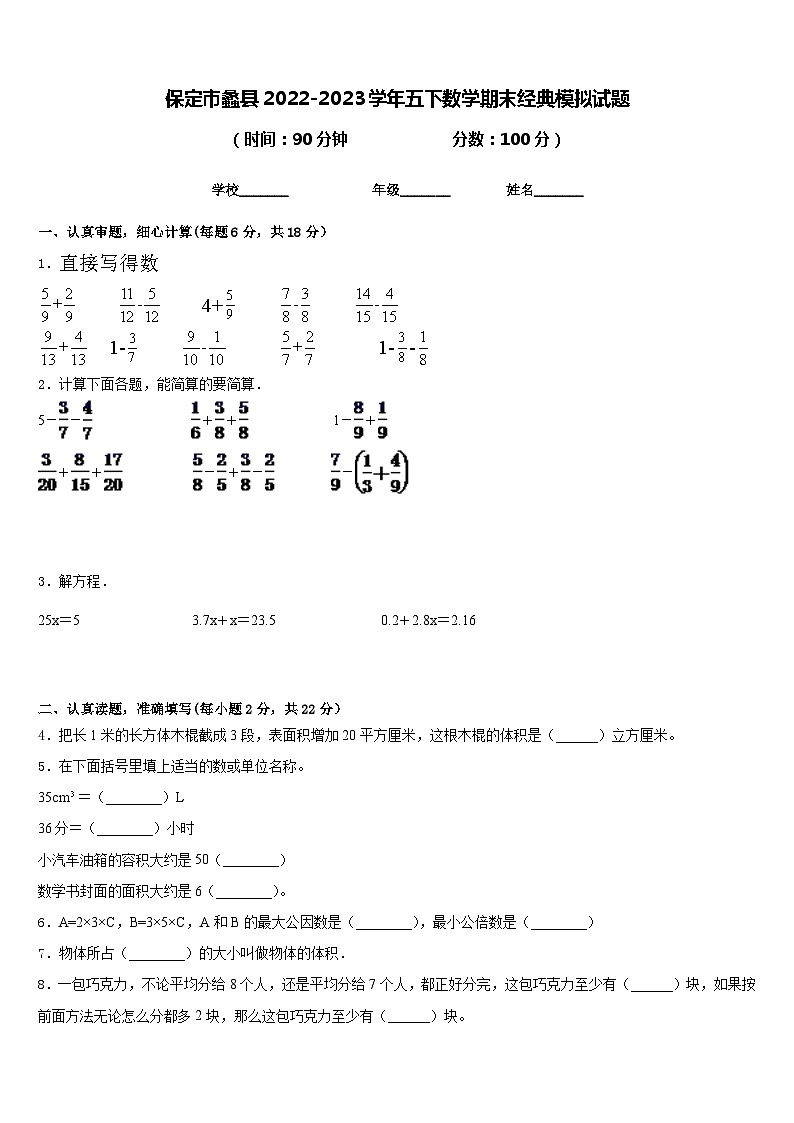 保定市蠡县2022-2023学年五下数学期末经典模拟试题含答案01