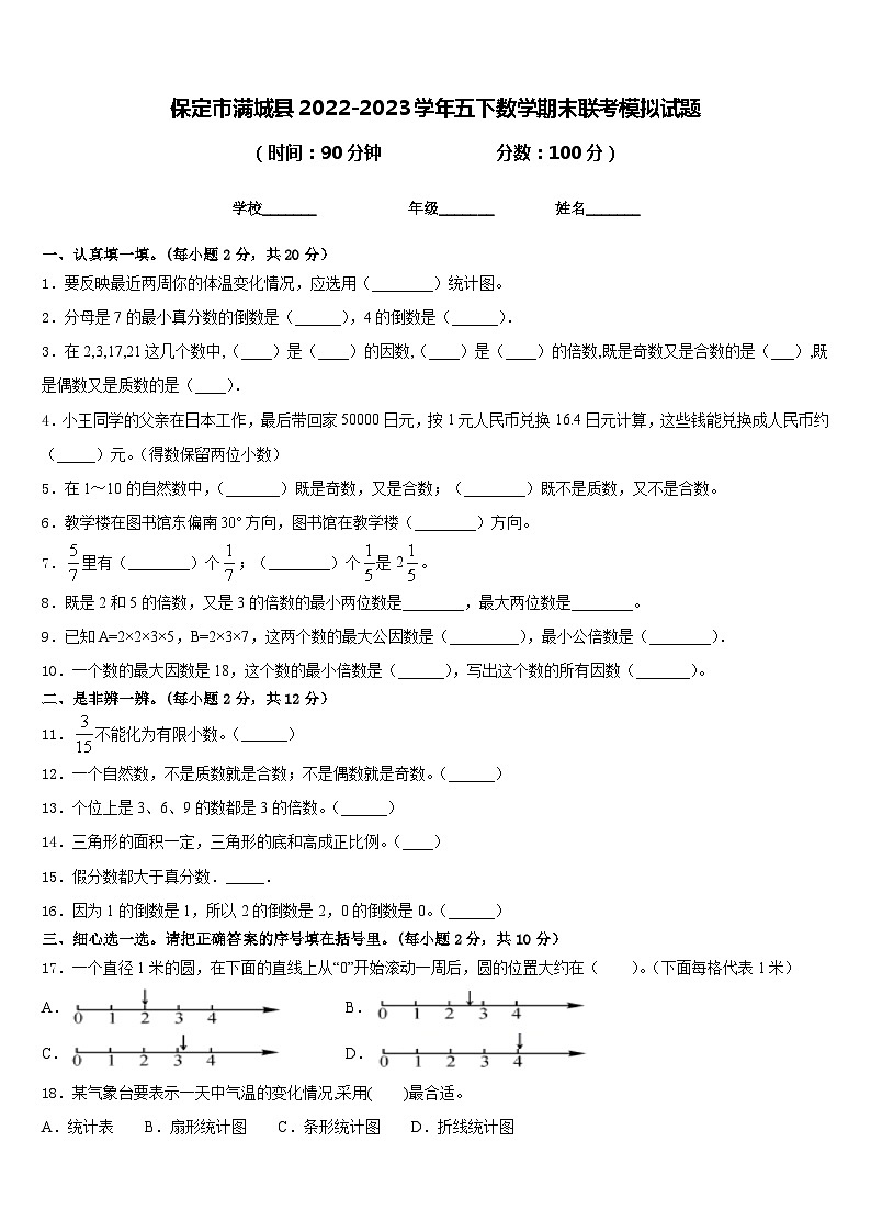 保定市满城县2022-2023学年五下数学期末联考模拟试题含答案第1页