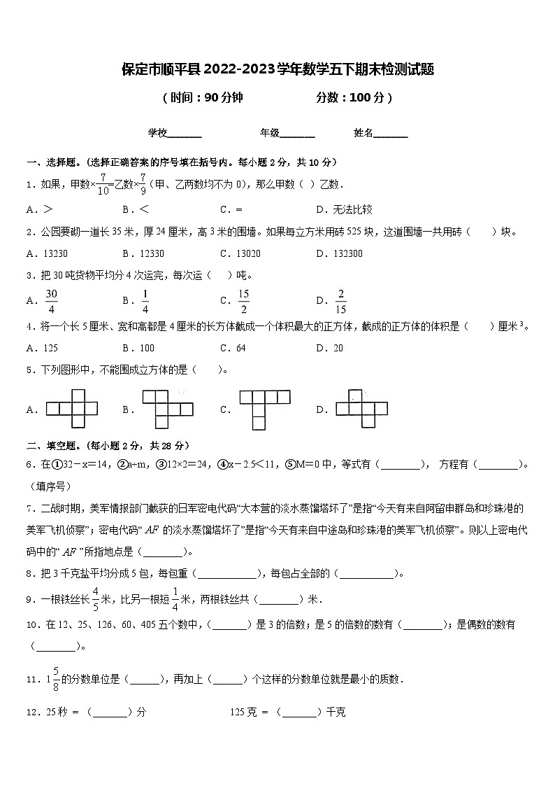 保定市顺平县2022-2023学年数学五下期末检测试题含答案第1页