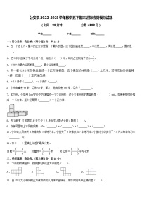 公安县2022-2023学年数学五下期末达标检测模拟试题含答案