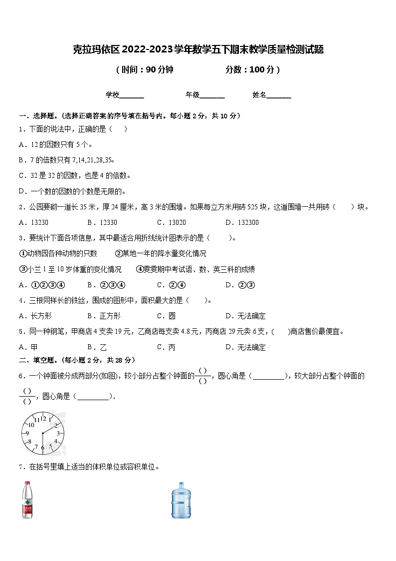 克拉玛依区2022-2023学年数学五下期末教学质量检测试题含答案第1页