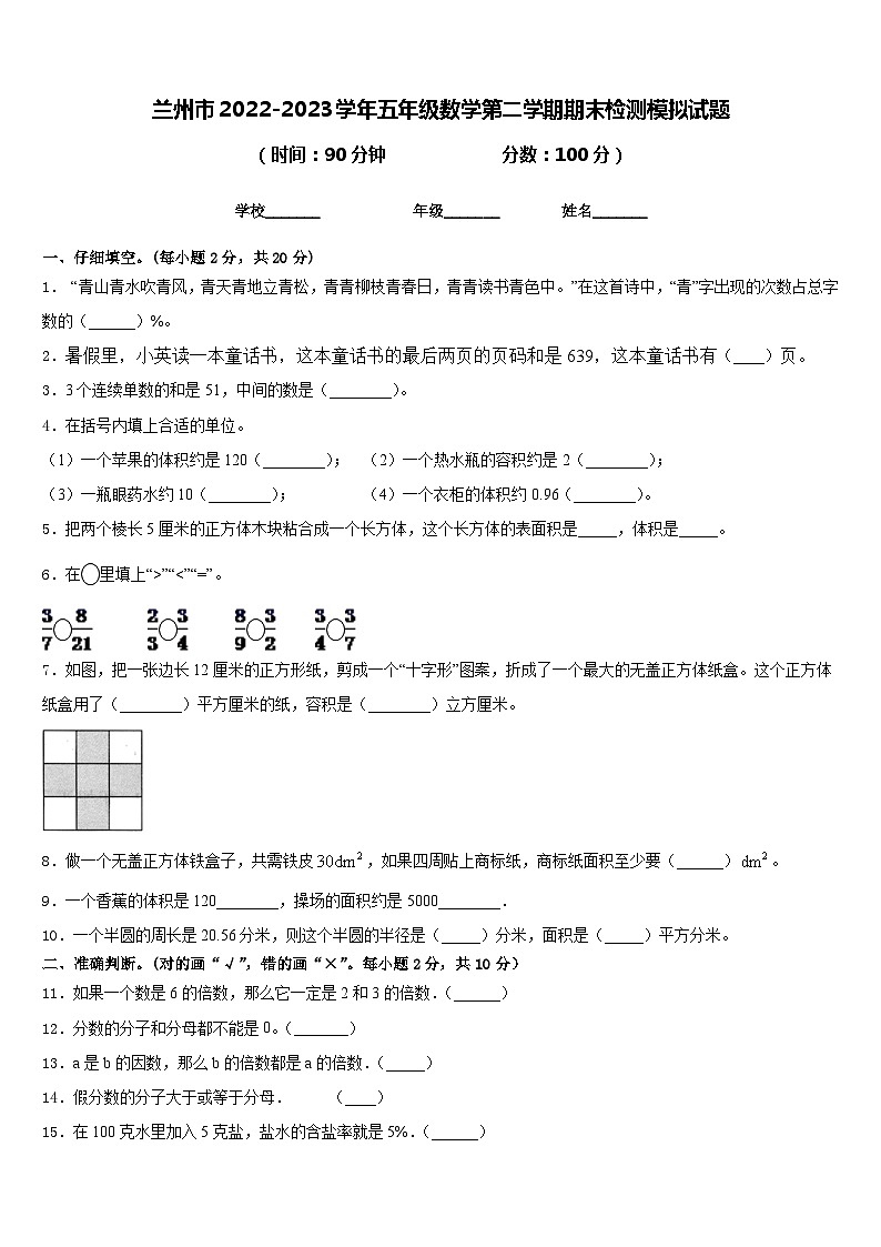 兰州市2022-2023学年五年级数学第二学期期末检测模拟试题含答案第1页