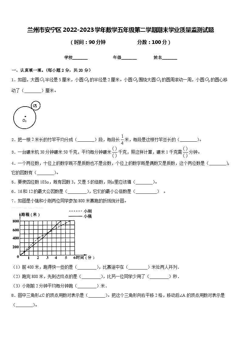 兰州市安宁区2022-2023学年数学五年级第二学期期末学业质量监测试题含答案第1页