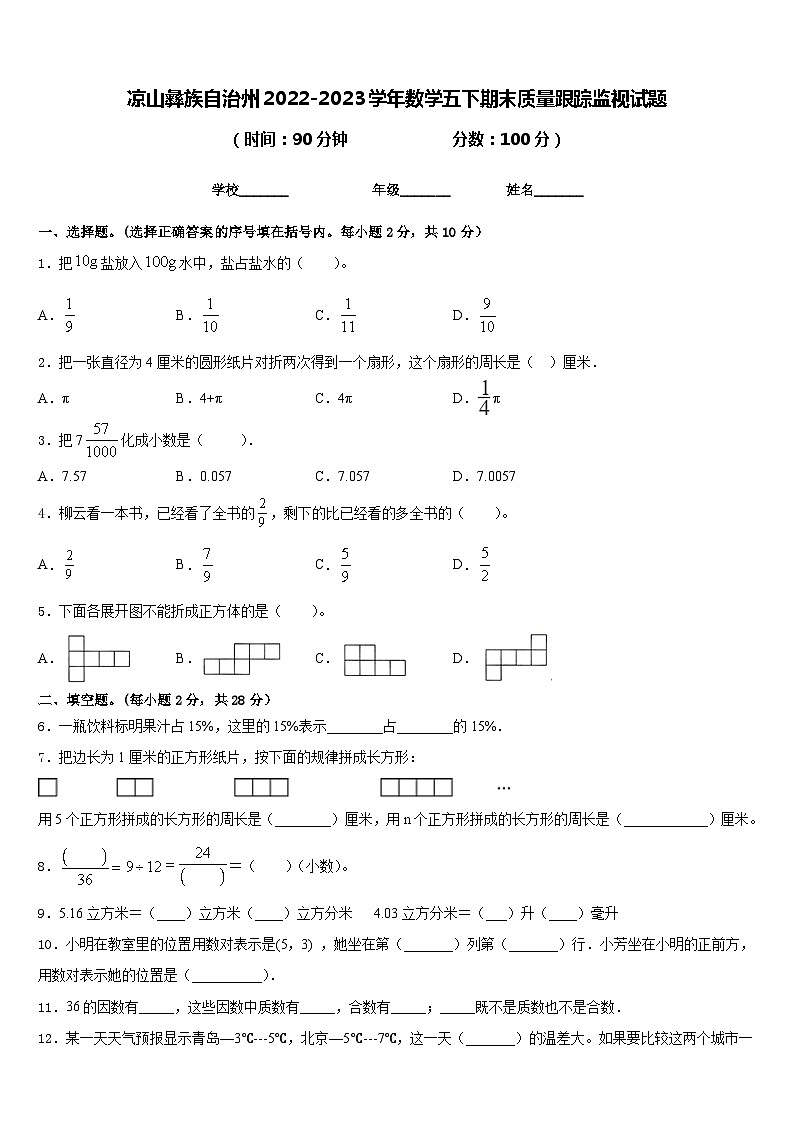凉山彝族自治州2022-2023学年数学五下期末质量跟踪监视试题含答案第1页