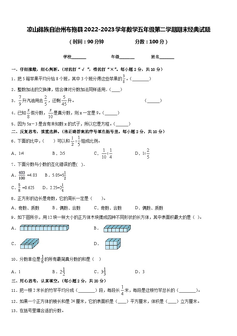 凉山彝族自治州布拖县2022-2023学年数学五年级第二学期期末经典试题含答案01