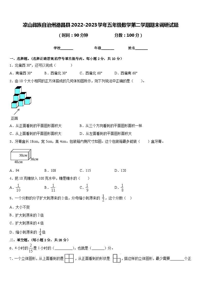 凉山彝族自治州德昌县2022-2023学年五年级数学第二学期期末调研试题含答案第1页