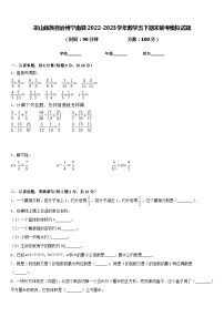 凉山彝族自治州宁南县2022-2023学年数学五下期末联考模拟试题含答案