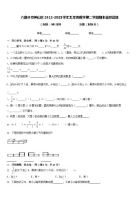 六盘水市钟山区2022-2023学年五年级数学第二学期期末监测试题含答案