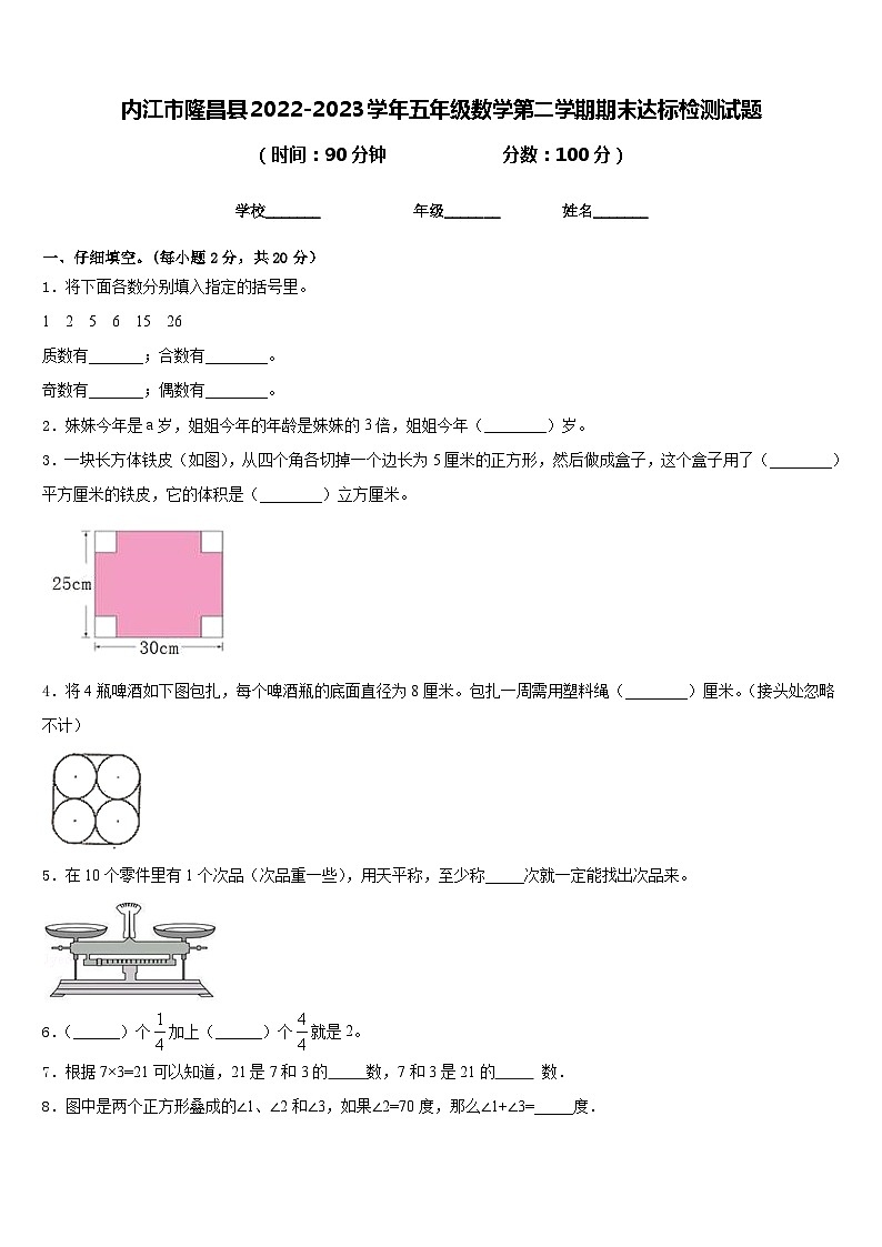 内江市隆昌县2022-2023学年五年级数学第二学期期末达标检测试题含答案第1页