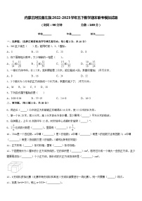 内蒙古阿拉善左旗2022-2023学年五下数学期末联考模拟试题含答案