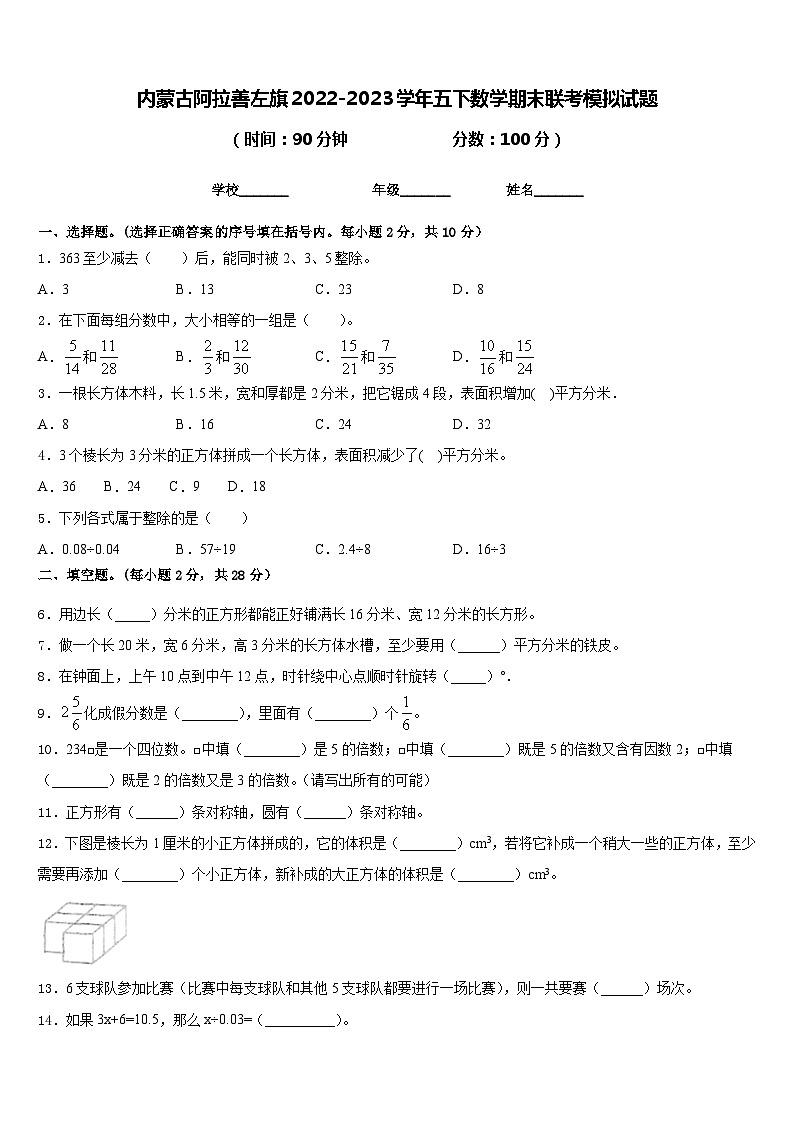 内蒙古阿拉善左旗2022-2023学年五下数学期末联考模拟试题含答案第1页