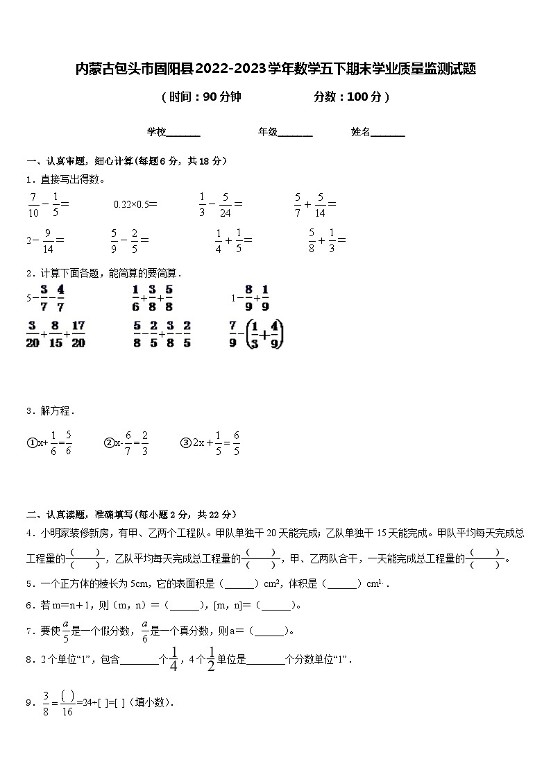 内蒙古包头市固阳县2022-2023学年数学五下期末学业质量监测试题含答案第1页
