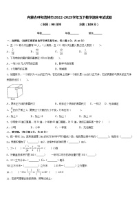 内蒙古呼和浩特市2022-2023学年五下数学期末考试试题含答案