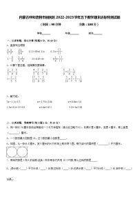 内蒙古呼和浩特市回民区2022-2023学年五下数学期末达标检测试题含答案