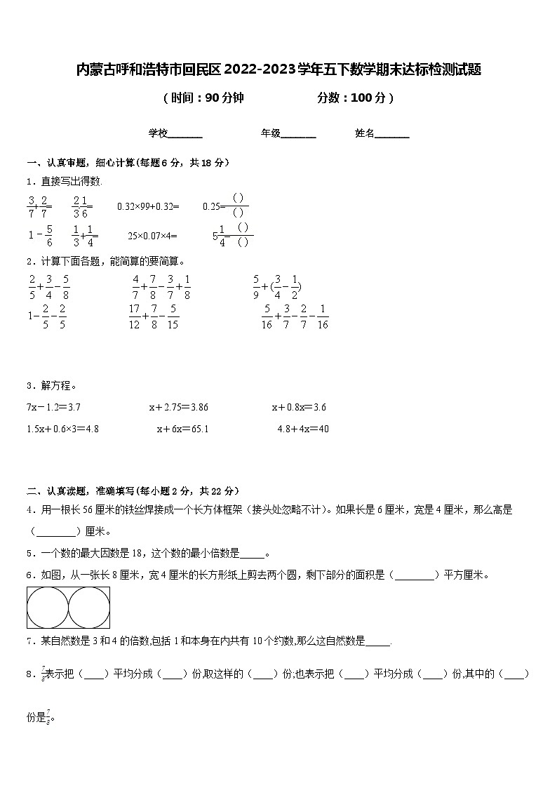 内蒙古呼和浩特市回民区2022-2023学年五下数学期末达标检测试题含答案第1页