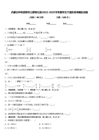 内蒙古呼和浩特市土默特左旗2022-2023学年数学五下期末统考模拟试题含答案