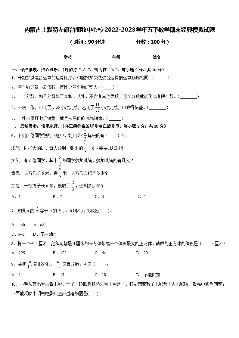 内蒙古土默特左旗台阁牧中心校2022-2023学年五下数学期末经典模拟试题含答案第1页