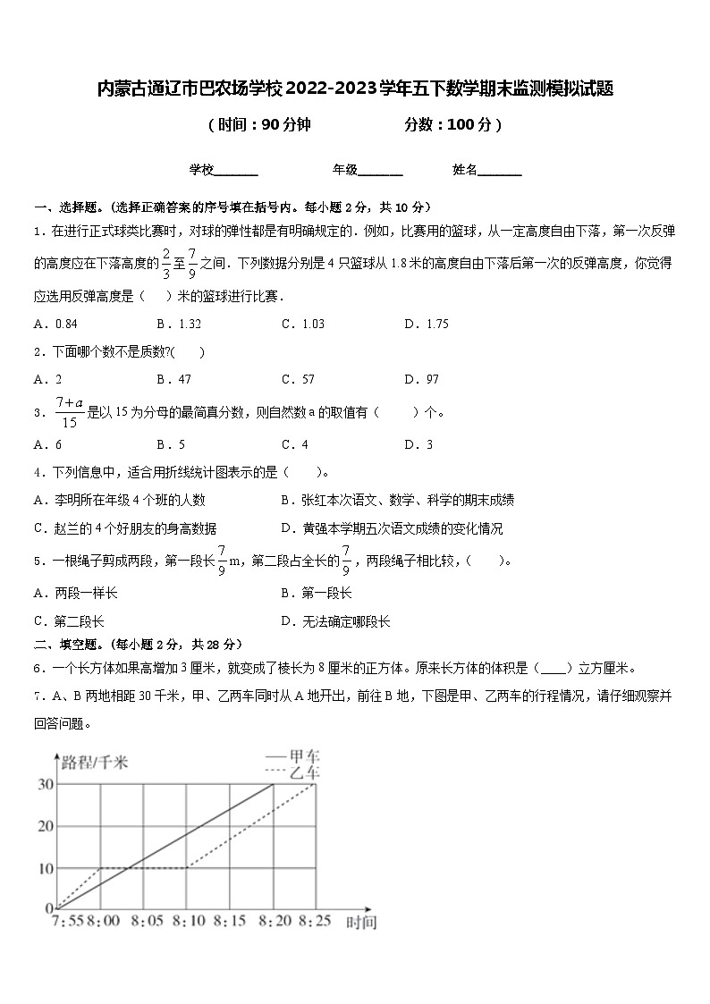 内蒙古通辽市巴农场学校2022-2023学年五下数学期末监测模拟试题含答案第1页
