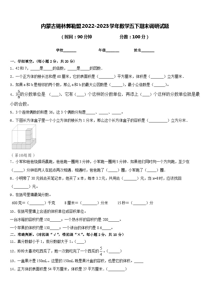 内蒙古锡林郭勒盟2022-2023学年数学五下期末调研试题含答案01