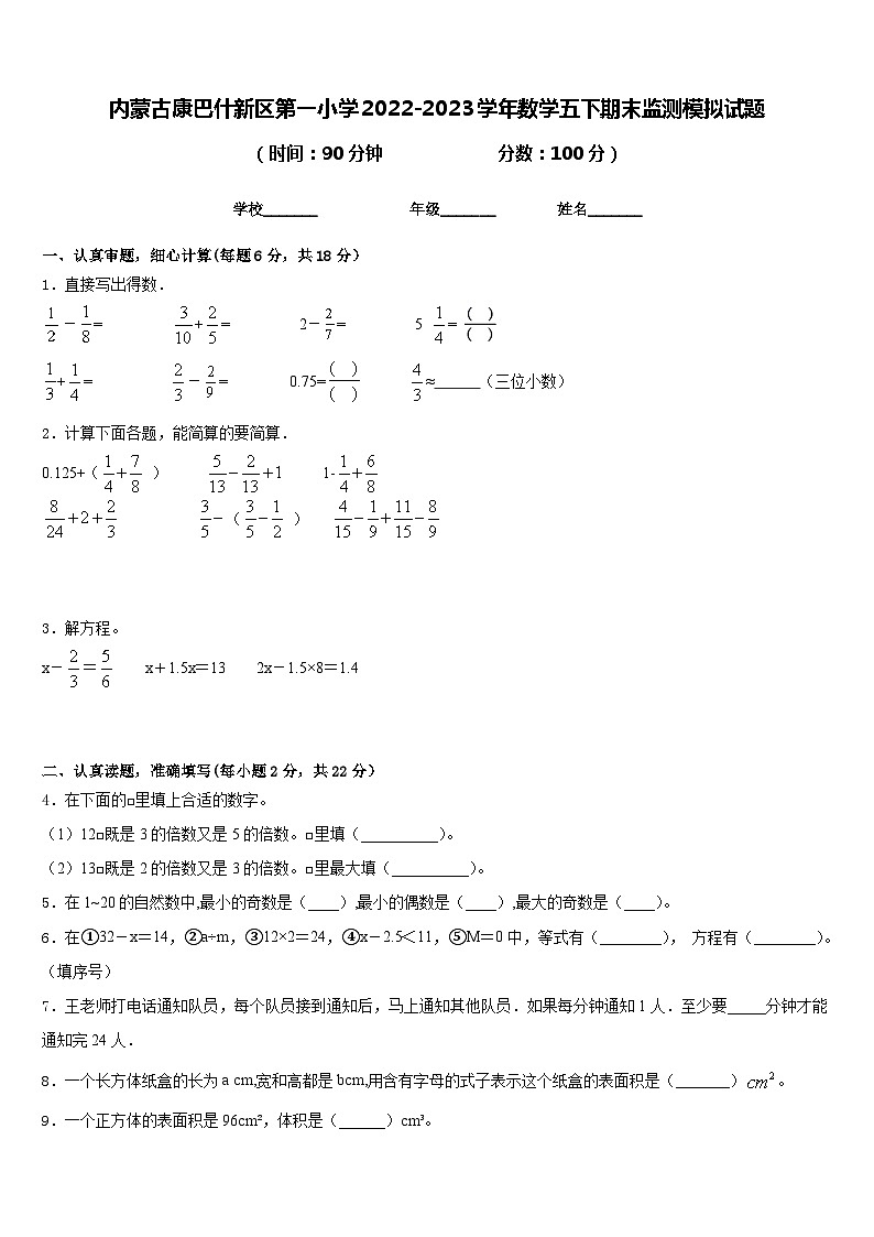 内蒙古康巴什新区第一小学2022-2023学年数学五下期末监测模拟试题含答案第1页