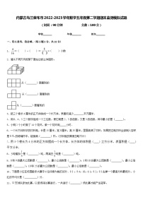 内蒙古乌兰察布市2022-2023学年数学五年级第二学期期末监测模拟试题含答案