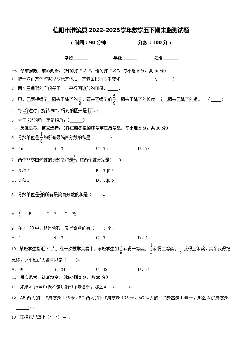 信阳市淮滨县2022-2023学年数学五下期末监测试题含答案第1页
