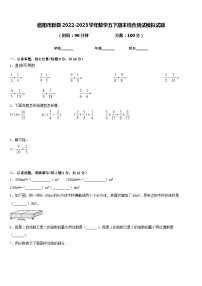 信阳市新县2022-2023学年数学五下期末综合测试模拟试题含答案