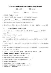 2022-2023学年谢通门县五下数学期末学业水平测试模拟试题含答案