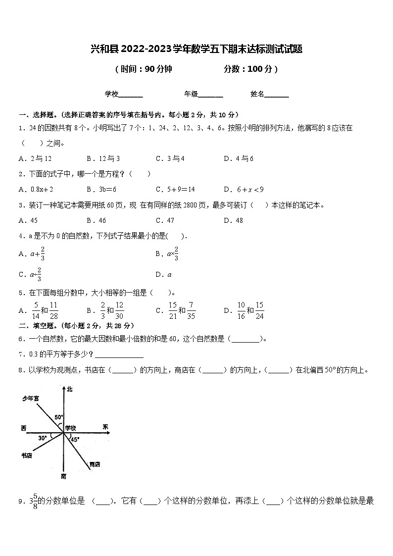 兴和县2022-2023学年数学五下期末达标测试试题含答案第1页
