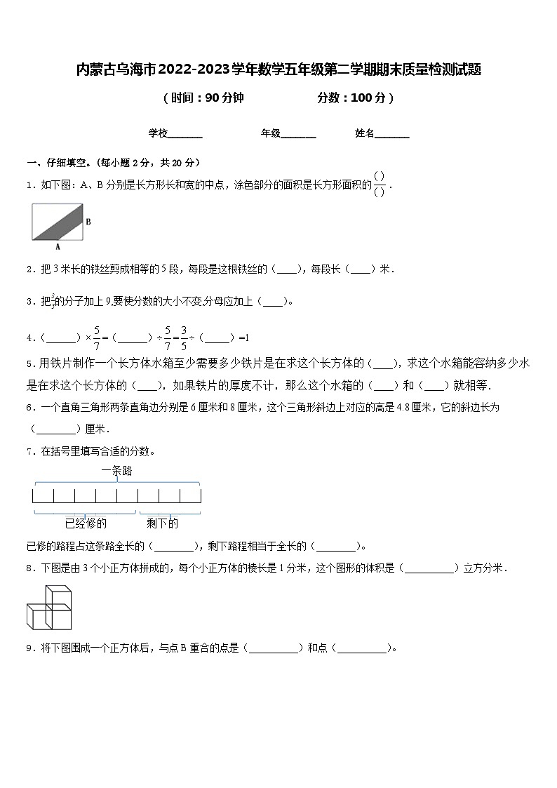 内蒙古乌海市2022-2023学年数学五年级第二学期期末质量检测试题含答案第1页