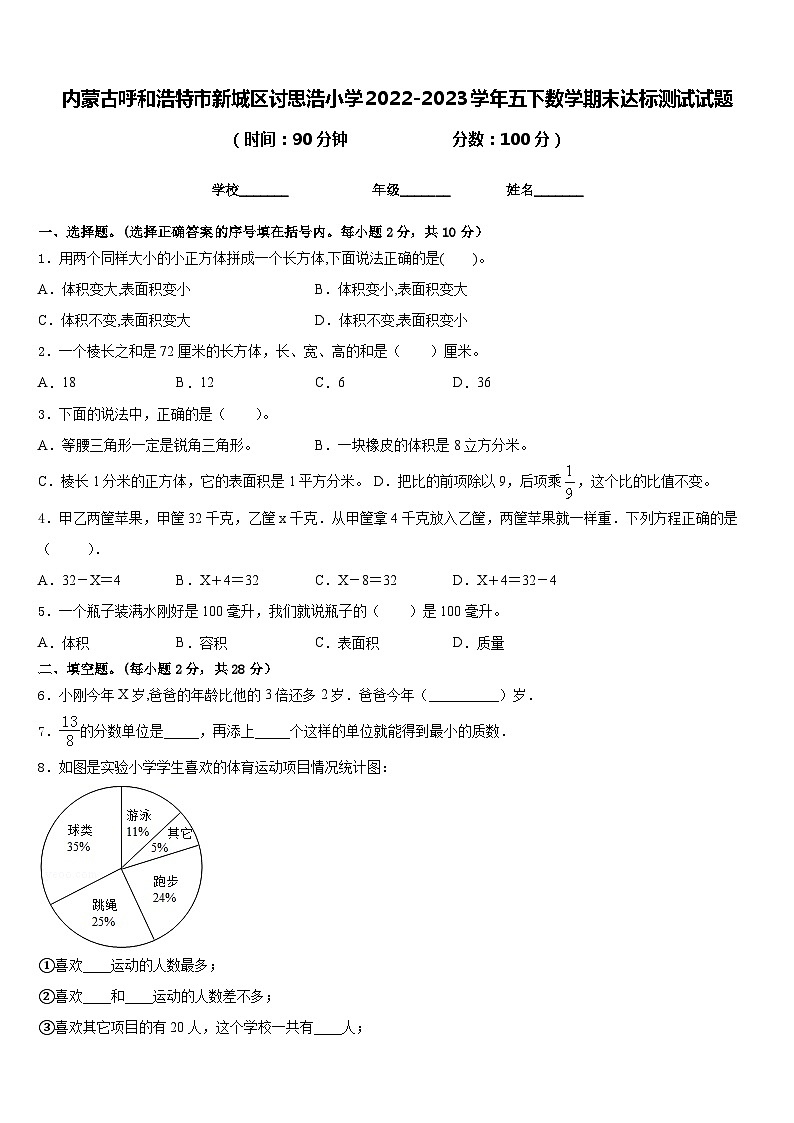 内蒙古呼和浩特市新城区讨思浩小学2022-2023学年五下数学期末达标测试试题含答案第1页